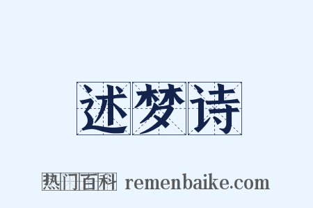 述梦诗是什么意思的图片